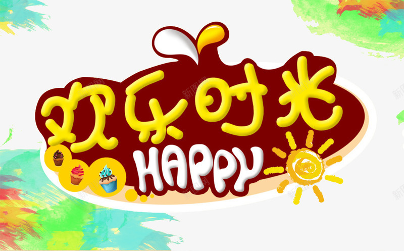 欢乐时光psd免抠素材_新图网 https://ixintu.com 优惠 促销 儿童节 六一 字体 打折 文字 欢乐 活动 艺术字 节日
