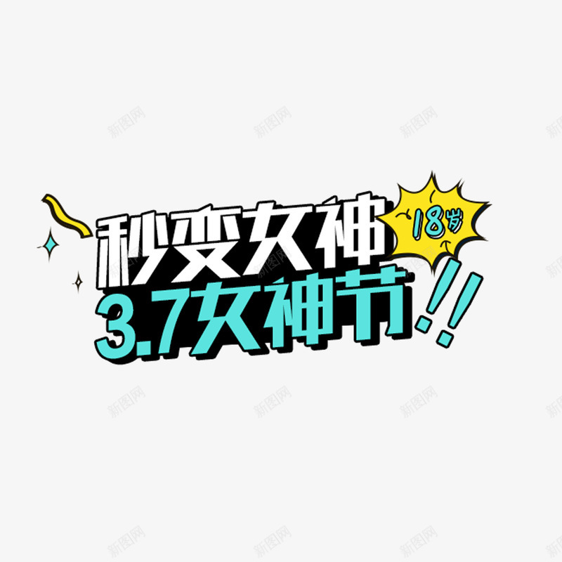 38妙龄女神png免抠素材_新图网 https://ixintu.com 38 免扣素材 女王节 妇女节