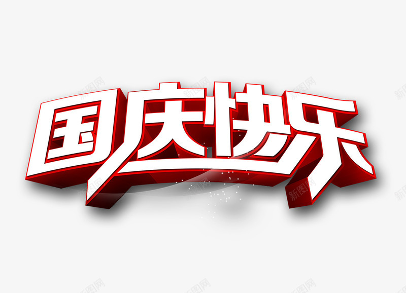 国庆快乐立体艺术字png免抠素材_新图网 https://ixintu.com 国庆 快乐 立体 艺术