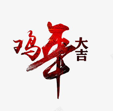 创意鸡年大吉png免抠素材_新图网 https://ixintu.com 创意 艺术字 鸡年 鸡年大吉