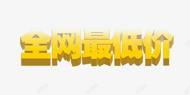 全网最低价立体效果字体png免抠素材_新图网 https://ixintu.com 低价 全网最低 字体 立体阴影效果 金色