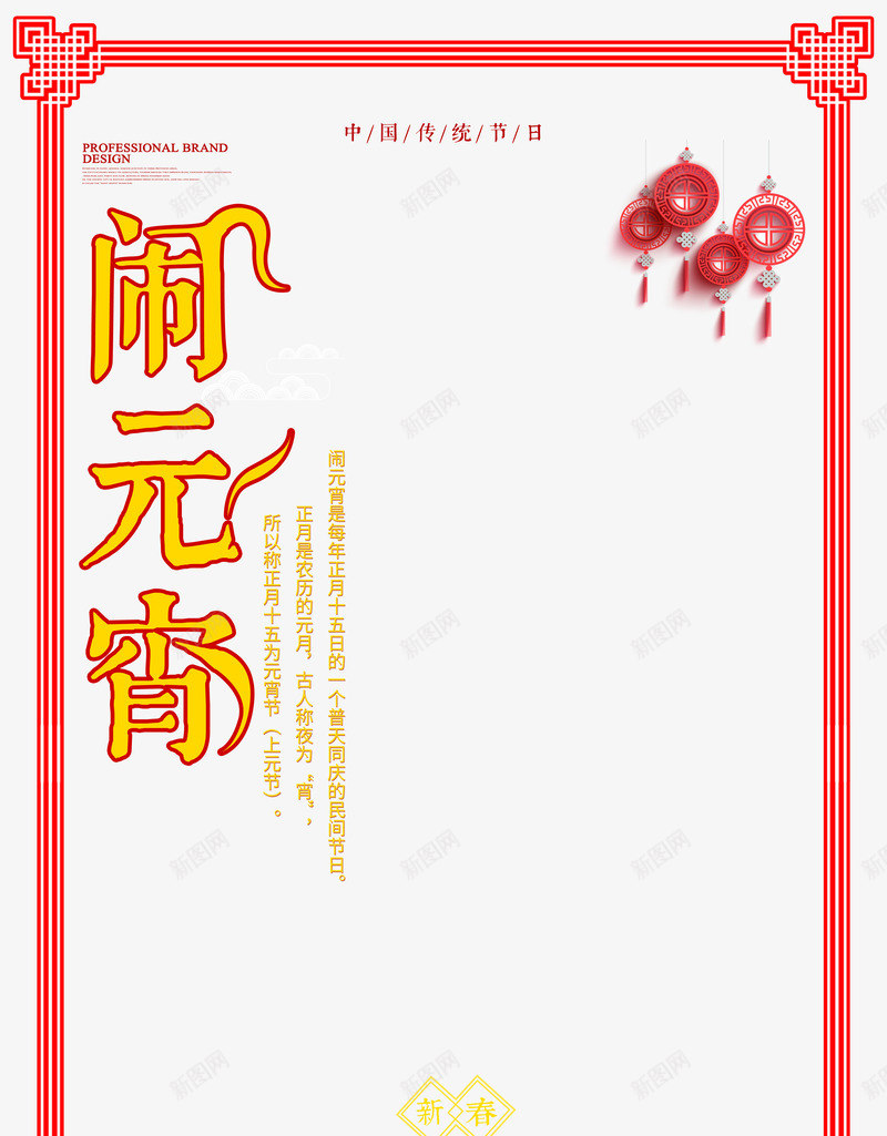 闹元宵黄色扁平psd免抠素材_新图网 https://ixintu.com 中国结边框 传统 元宵节 正月十五 灯笼 过年 黄色扁平字体