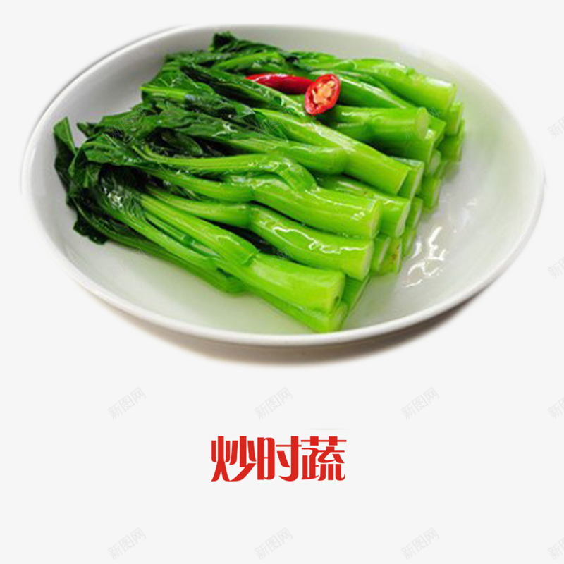 年夜饭炒时蔬png免抠素材_新图网 https://ixintu.com png素材免费下载 小吃 年夜饭菜 炒时蔬 美食
