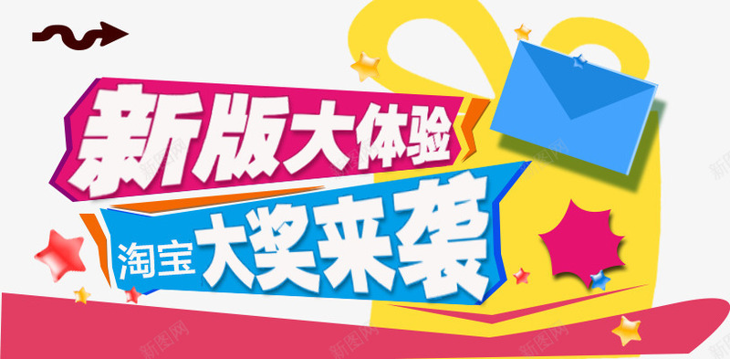 大奖来袭png免抠素材_新图网 https://ixintu.com 大体验 新版 礼盒
