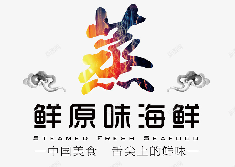 鲜原味海鲜png免抠素材_新图网 https://ixintu.com 蒸 鲜味 黑云