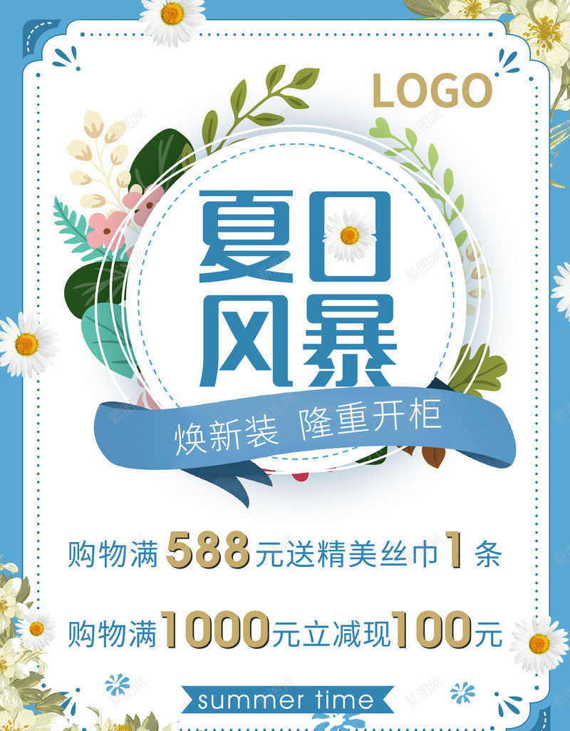 夏日风暴清新海报psd_新图网 https://ixintu.com 夏季促销海报 夏日风暴清新海报 小清新花边圆环素材 海报