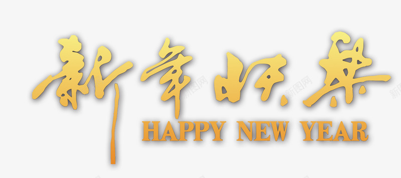 新年快乐毛笔字png免抠素材_新图网 https://ixintu.com 吉祥 快乐 新年 毛笔字 鸡年