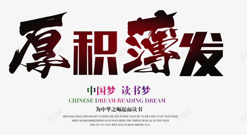 厚积薄发排版psd免抠素材_新图网 https://ixintu.com 厚积薄发排版 文字排版 毛笔字 海报