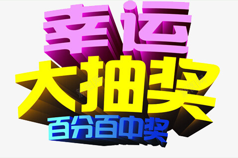 幸运抽大奖png免抠素材_新图网 https://ixintu.com 幸运抽大奖 抽奖活动 网页 艺术字