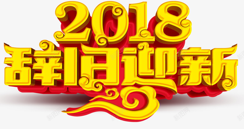 2018辞旧迎新新年主题艺术字png免抠素材_新图网 https://ixintu.com 2018 新年 新年主题 新春 狗年 艺术字 辞旧迎新