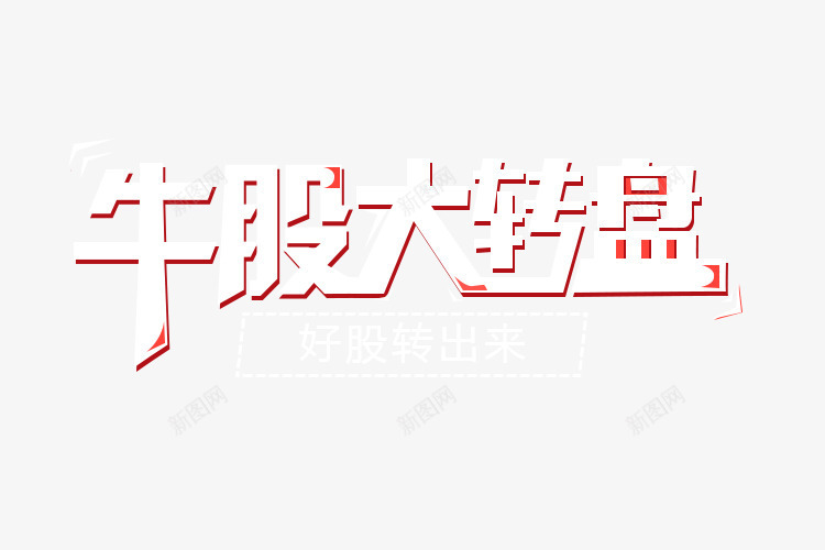 牛股大转盘抽奖艺术字png免抠素材_新图网 https://ixintu.com 免费下载 抽奖 抽奖艺术字 抽奖转盘 牛股大转盘 牛股大转盘抽奖艺术字免费下载 艺术字 艺术字免费下载 转盘 转盘抽奖
