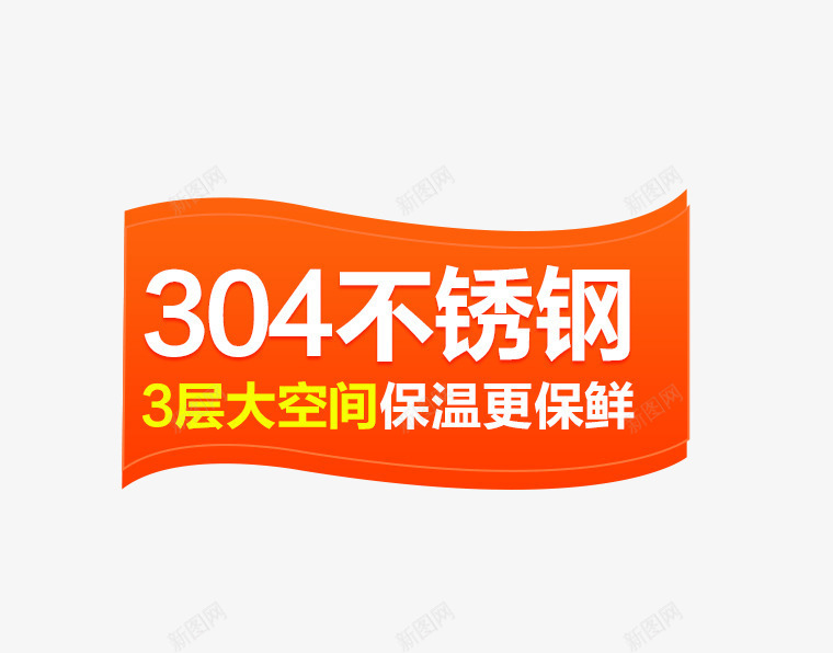 304不锈钢保温盒文案png免抠素材_新图网 https://ixintu.com 304不锈钢 3层大空间 主图 保温盒 文案素材 白色字体