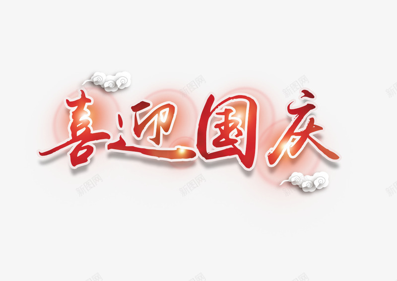喜迎国庆毛笔字png免抠素材_新图网 https://ixintu.com 云 光 喜迎国庆毛笔字 国庆 红色