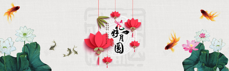 花好月圆海报png免抠素材_新图网 https://ixintu.com 中国风 河灯 莲花 金鱼