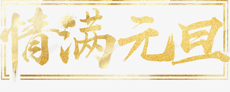 情满元旦金色艺术字png免抠素材_新图网 https://ixintu.com 2019 个性化字体 情满元旦 毛笔艺术字 笔刷