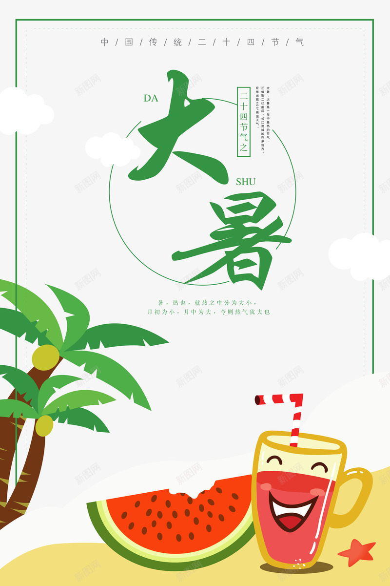 大暑水果茶西瓜椰子psd免抠素材_新图网 https://ixintu.com 大暑 农历 节气 绿色字 夏季 海滩 椰子 水果茶 冷饮 西瓜
