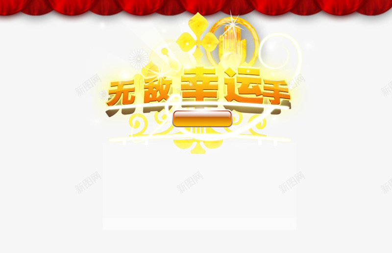 中奖提示png免抠素材_新图网 https://ixintu.com 中奖 中奖提示 幕布 无敌幸运手 金色