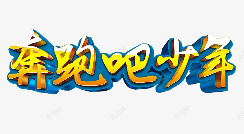 奔跑吧少年png免抠素材_新图网 https://ixintu.com 免抠 奔跑吧少年 海报 艺术字