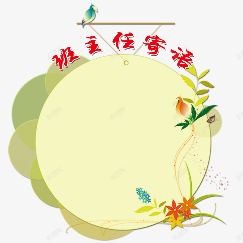 小鸟边框psd免抠素材_新图网 https://ixintu.com 一年级寄语 小学一年级班主任寄语 小学寄语 小鸟 班主任寄语 边框
