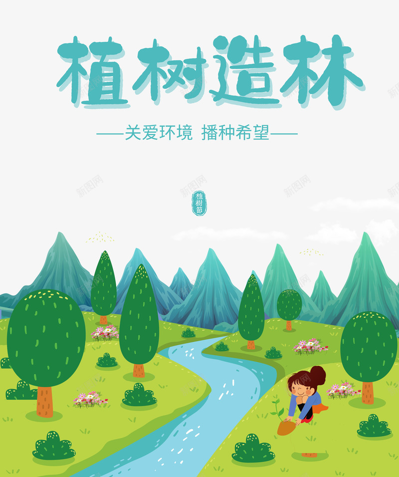 植树造林关爱环境播种希望psd免抠素材_新图网 https://ixintu.com 关爱环境 播种希望 植树 造林