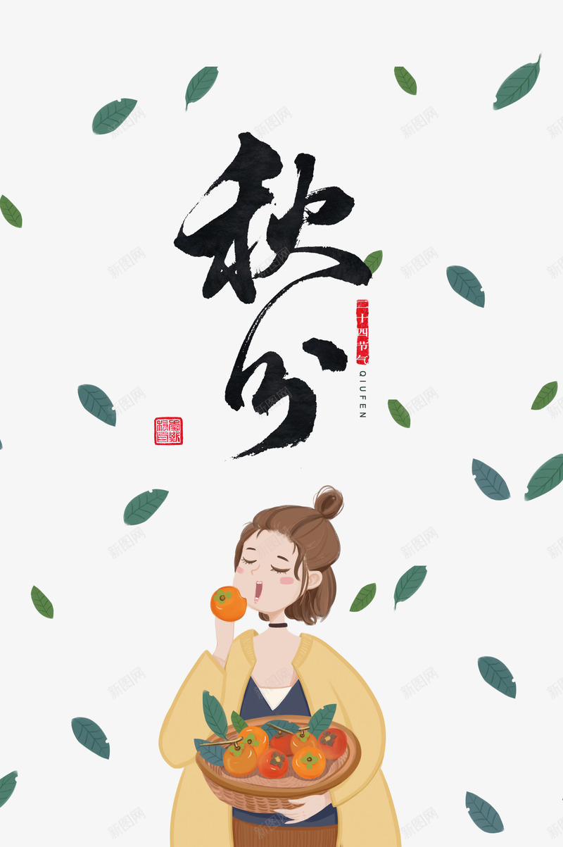 手绘人物元素图psd免抠素材_新图网 https://ixintu.com 秋分 节气 印章 叶子 手绘人物 成熟 柿子 水果 金秋 丰收季 漂浮