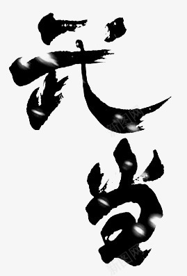 毛笔字武当png免抠素材_新图网 https://ixintu.com 武当 毛笔字