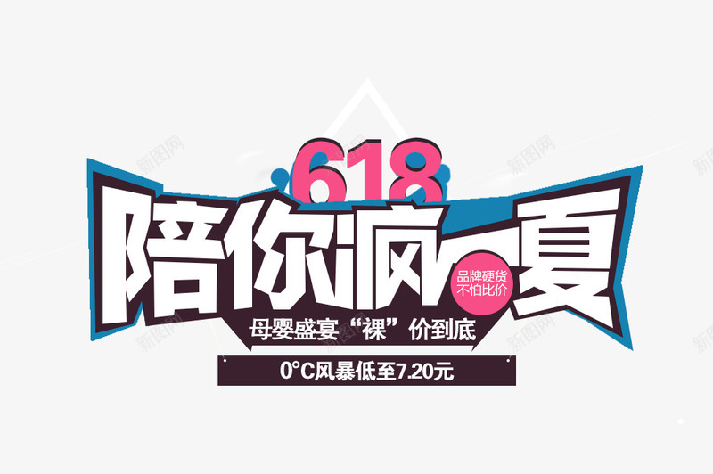 618促销文字png免抠素材_新图网 https://ixintu.com 618 618大促 618文案 618火热来袭 大惠战