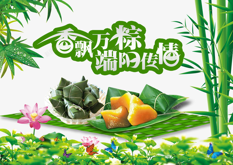 香飘万粽端午传情png免抠素材_新图网 https://ixintu.com 端午传情 粽子叶 素材 香飘万粽