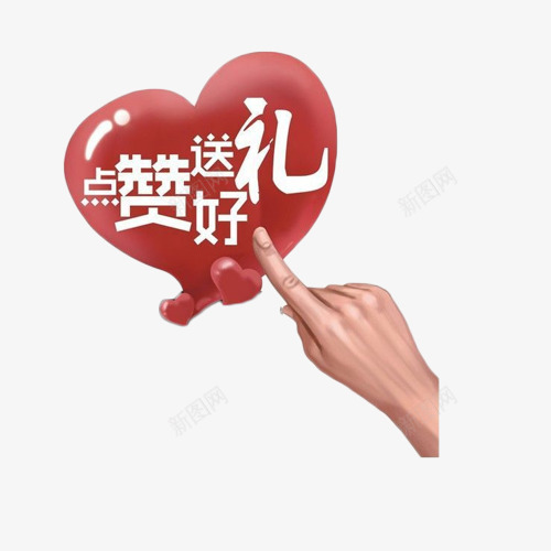 点赞送好礼装饰艺术字png免抠素材_新图网 https://ixintu.com 手指 活动 点赞 爱心 福利 集赞