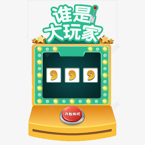 谁是大玩家png免抠素材_新图网 https://ixintu.com 大玩家 抽奖 老虎机