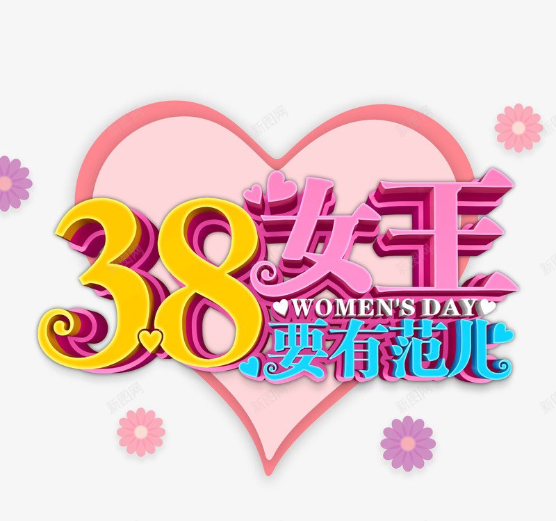 38女王要有范psd免抠素材_新图网 https://ixintu.com 38 女王 妇女节 要有范