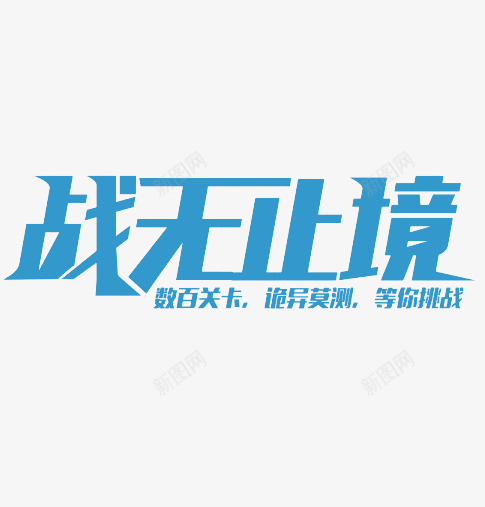 战无止境png免抠素材_新图网 https://ixintu.com 字体设计 战无止境字体png免扣下载 战无止境字体图片 蓝色