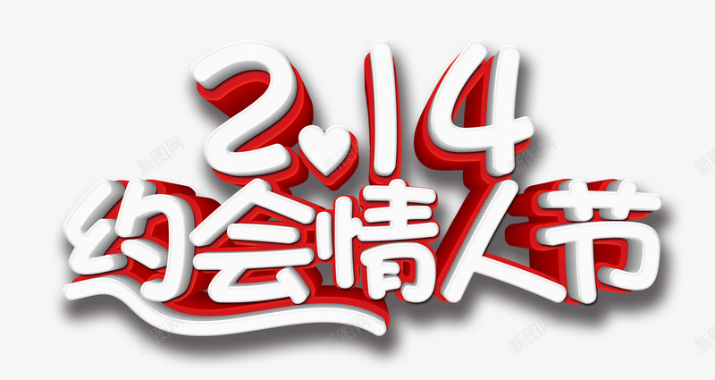 214约会情人节png免抠素材_新图网 https://ixintu.com 214 个性化字体 白色情人节 约会情人节 艺术字