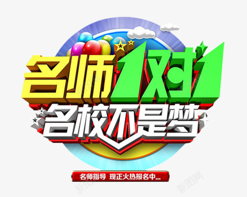 名师指导png免抠素材_新图网 https://ixintu.com 一对一辅导 名师一对一 名师指导 名校不是梦 教育 艺术字