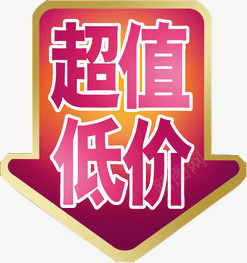 促销活动标签专辑png免抠素材_新图网 https://ixintu.com 促销 折扣 活动 秒杀 超低价 降价