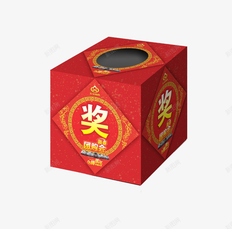 红色喜庆抽奖箱png免抠素材_新图网 https://ixintu.com 免费图片素材 喜庆 抽奖箱 红色