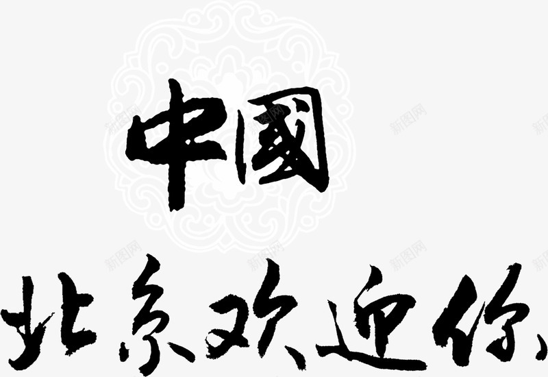 中国北京欢迎你艺术字png免抠素材_新图网 https://ixintu.com 中国 中国风 北京 北京印象 北京著名景区 毛笔字 老北京 首都特色