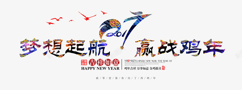 梦想起航赢战鸡年片png免抠素材_新图网 https://ixintu.com 2017 梦想起航 矢量图片 赢战鸡年