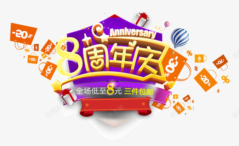 8周年庆促销主题艺术字png免抠素材_新图网 https://ixintu.com 8周年庆 促销主题 免费下载 周年庆 艺术字