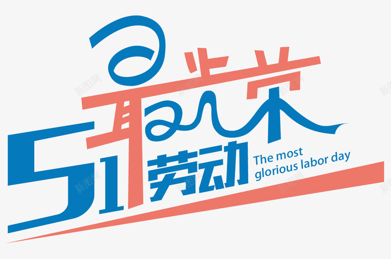 51劳动最光荣艺术字体png免抠素材_新图网 https://ixintu.com 51 51劳动 五一 五一劳动节 促销 劳动最光荣 劳动节 活动 简约 艺术字体 节日