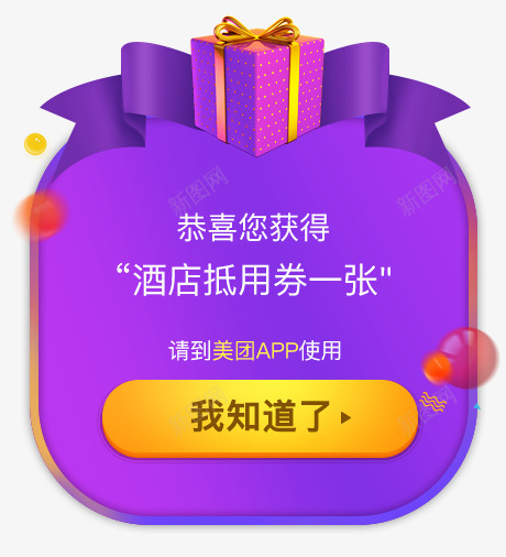 活动页面弹窗png免抠素材_新图网 https://ixintu.com 弹层 弹窗 礼物 节日