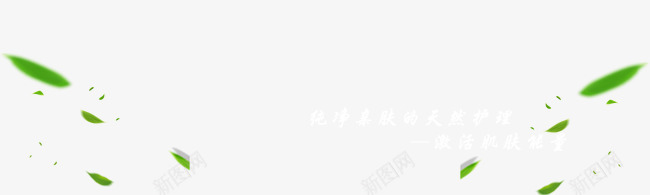 天然亲肤艺术字png免抠素材_新图网 https://ixintu.com 叶子 天然 绿色