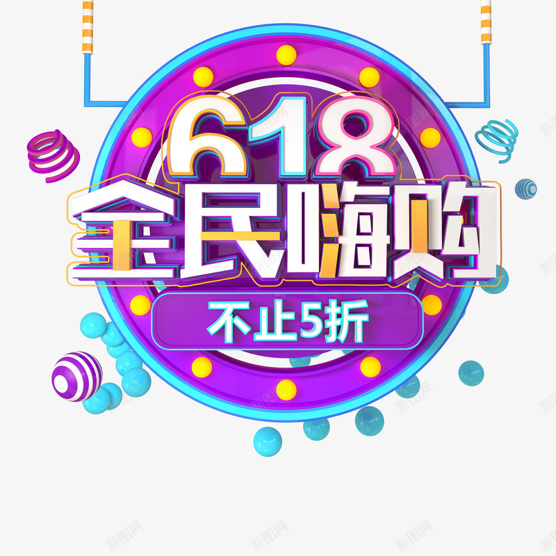 618全民嗨购艺术字元素png免抠素材_新图网 https://ixintu.com 618 全民嗨购 圆台 立体艺术字 质感球