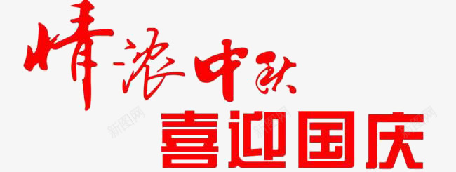 浓情中秋喜迎国庆艺术字png免抠素材_新图网 https://ixintu.com 中秋节 国庆节 庆中秋迎国庆 浓情中秋喜迎国庆艺术字 红色