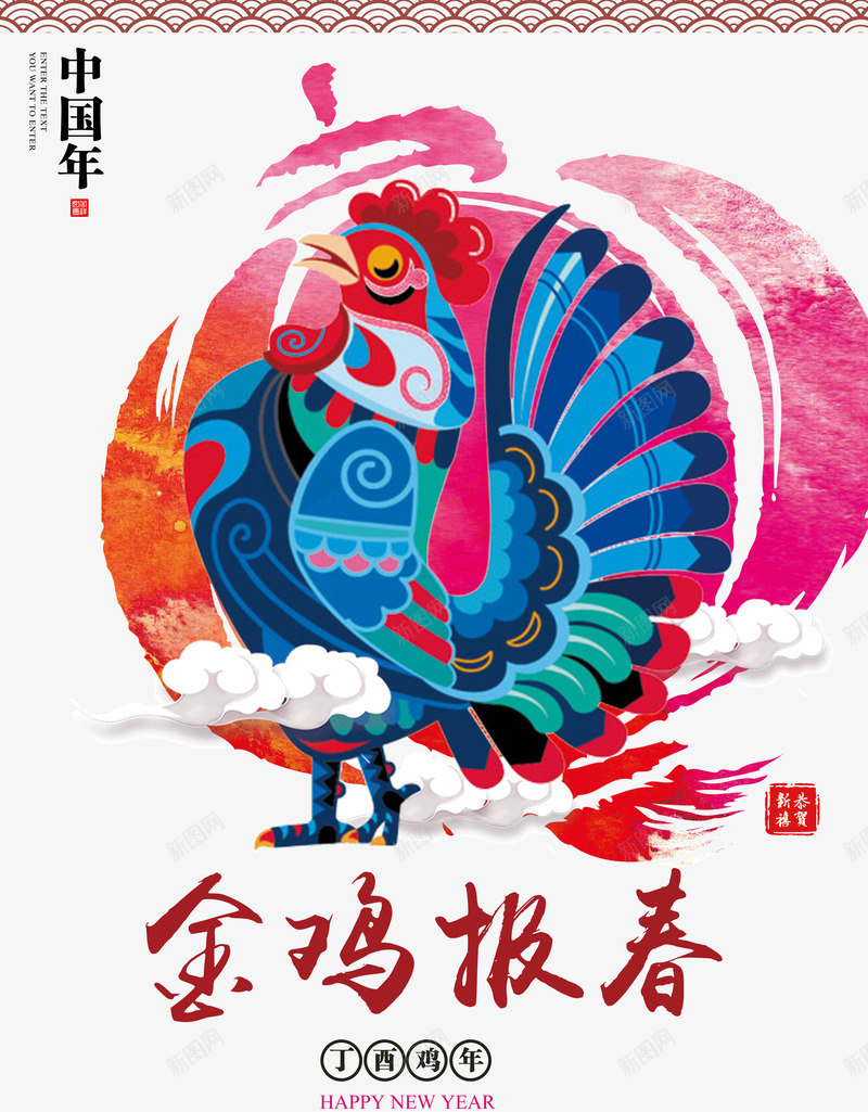 金鸡报春png_新图网 https://ixintu.com 2017年 公鸡 新年海报 金鸡报春 鸡年 鸡年吉祥