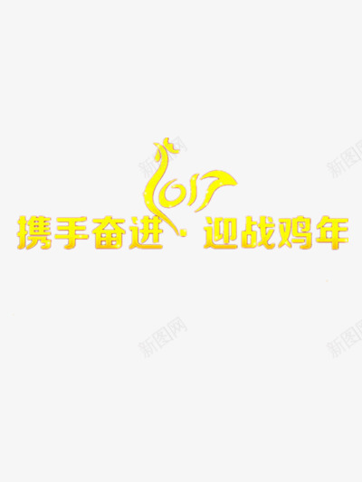 迎战鸡年png免抠素材_新图网 https://ixintu.com 艺术字 金色 鸡
