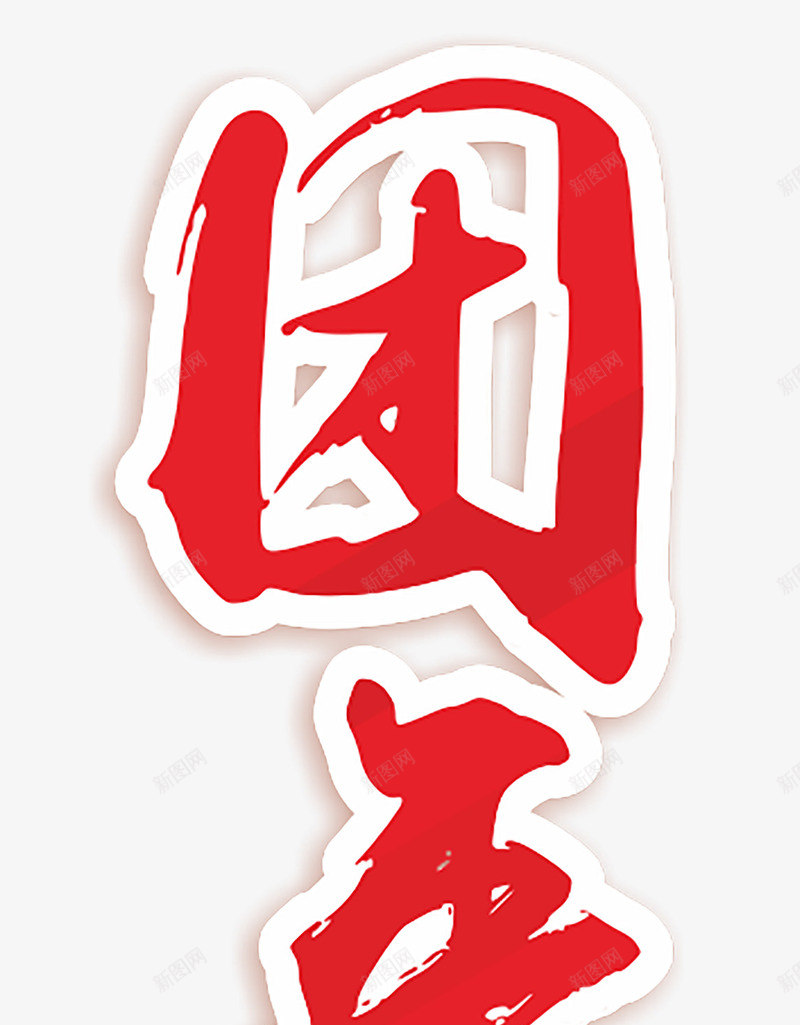 团年饭字体png免抠素材_新图网 https://ixintu.com 团年 字体 毛笔 红色
