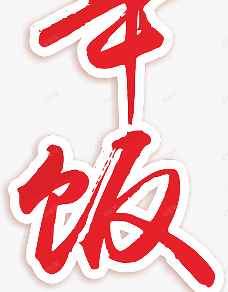 团年饭字体png免抠素材_新图网 https://ixintu.com 团年 字体 毛笔 红色