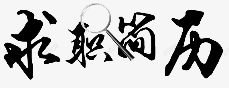 求职简历艺术字png免抠素材_新图网 https://ixintu.com 放大镜 毛笔字 求职 求职简历 艺术字