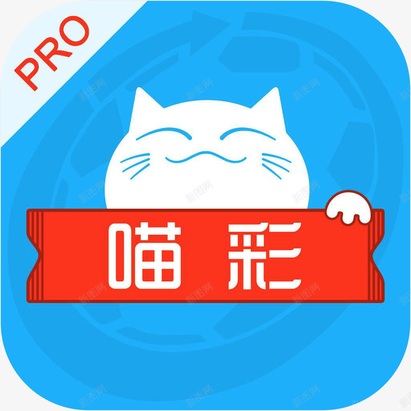 手机喵彩彩票Pro体育图标png_新图网 https://ixintu.com 体育app 喵彩彩票Pro 图标应用 手机喵彩彩票Proa 手机喵彩彩票Proapp 手机喵彩彩票Pro图标 竞彩 软件logo